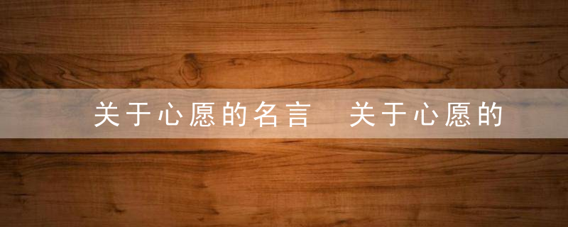 关于心愿的名言 关于心愿的名言精选